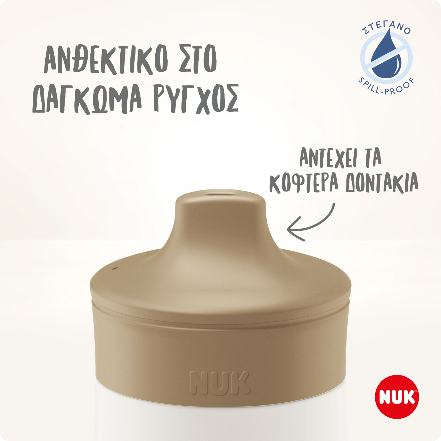 NUK - MINI-ME SIP Παιδικό Παγούρι από ανοξείδωτο ατσάλι 9m+ (μπεζ) - 300ml 10225324